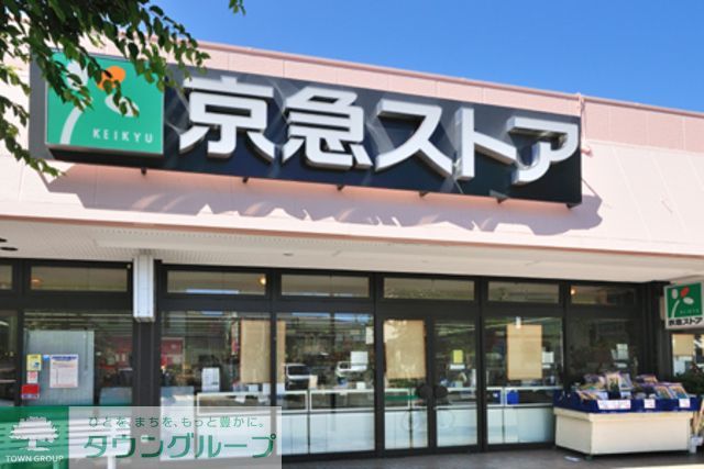 スーパー　京急ストア久里浜店（スーパー）まで520m