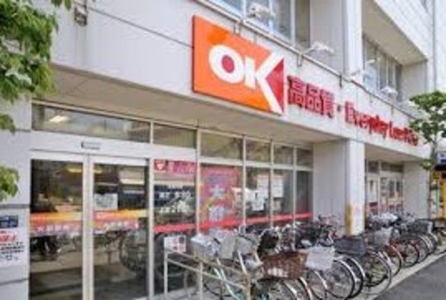 スーパー　オーケーディスカウントスーパーマーケット小茂根（スーパー）まで463m