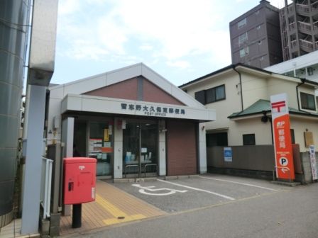 郵便局　習志野大久保東郵便局（郵便局）まで413m