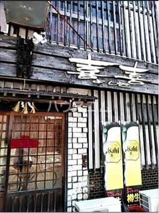 飲食店　喜喜（飲食店）まで1317m