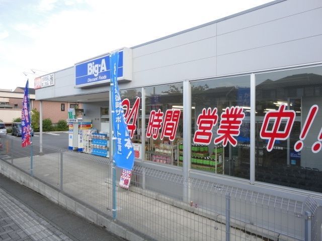 その他　ビッグエー（その他）まで34m