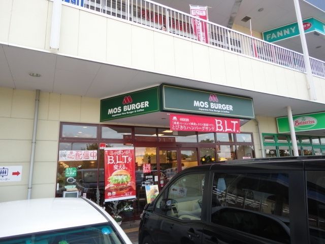 飲食店　モスバーガー（飲食店）まで615m