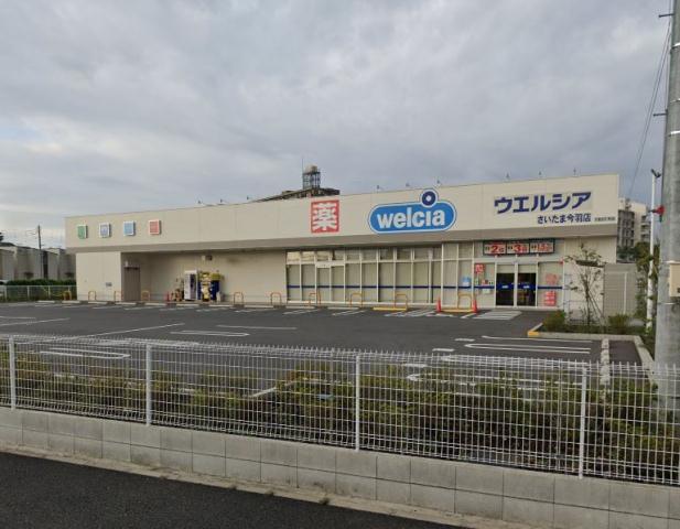 ドラックストア　ウエルシアさいたま今羽店（ドラッグストア）まで1040m