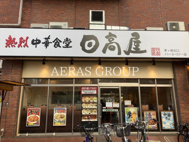 飲食店　日高屋 茅ヶ崎北口イトーヨーカドー店（飲食店）まで243m
