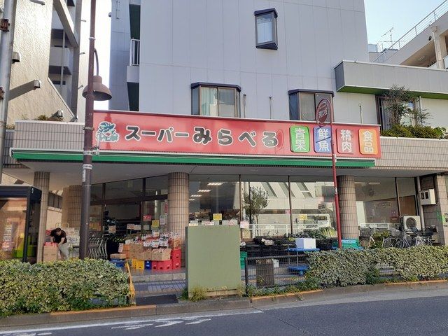 スーパー　みらべる小台店（スーパー）まで318m