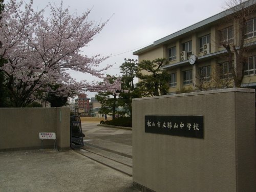中学校　松山市立勝山中学校（中学校）まで1529m