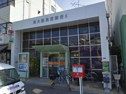 郵便局　東大阪長堂郵便局（郵便局）まで240m