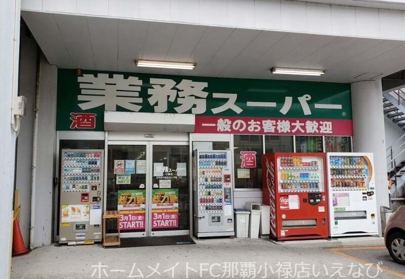 スーパー　業務スーパー小禄店（スーパー）まで862m