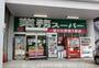 スーパー　業務スーパー小禄店（スーパー）まで862m