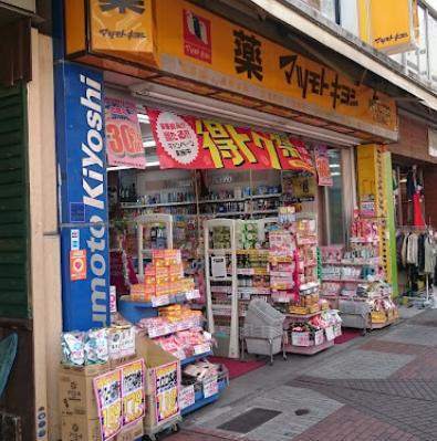 ドラックストア　マツモトキヨシ伊勢佐木２丁目店（ドラッグストア）まで310m