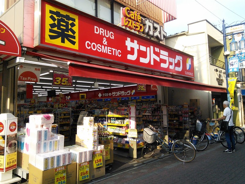 ドラックストア　サンドラッグ 雑色店（ドラッグストア）まで47m