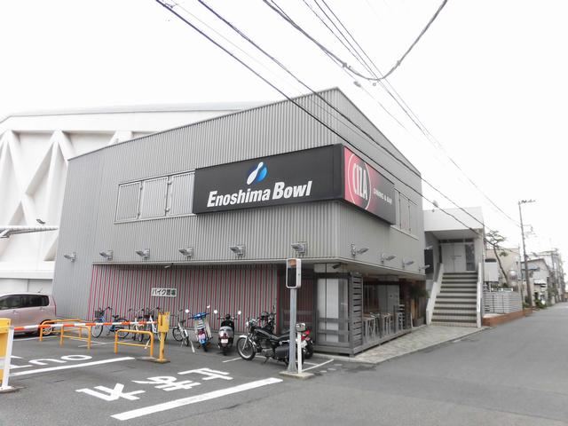 その他　江の島ボウリングセンター（その他）まで320m