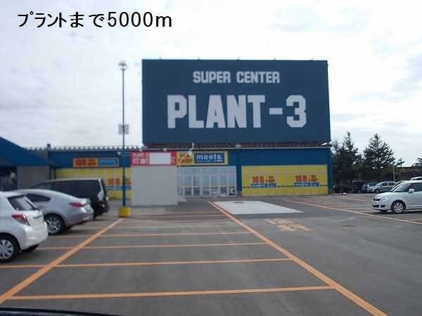 スーパー　プラント３（スーパー）まで5000m
