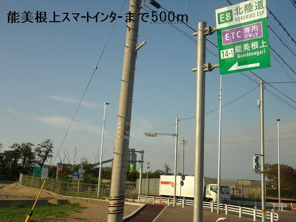 その他　能美根上スマートインター（その他）まで500m