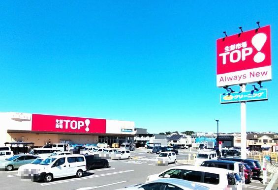 スーパー　生鮮市場ＴＯＰ（スーパー）まで550m