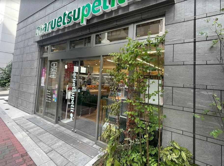 スーパー　マルエツプチ浅草橋三丁目店（スーパー）まで190m