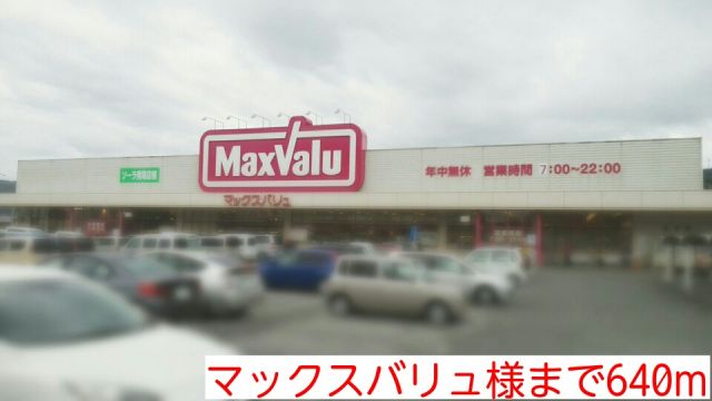 スーパー　マックスバリュ様（スーパー）まで640m