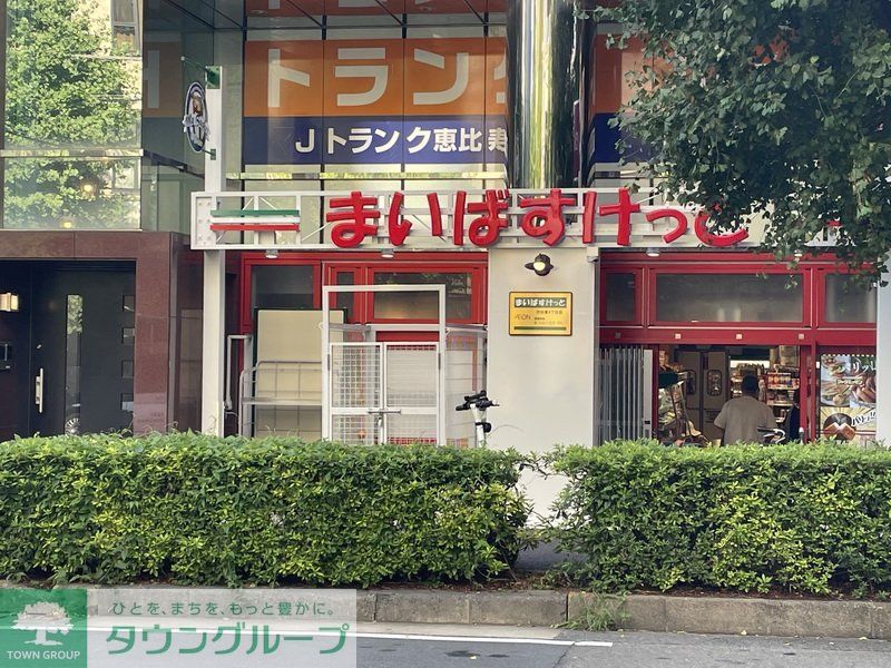 スーパー　まいばすけっと 渋谷東４丁目店（スーパー）まで470m