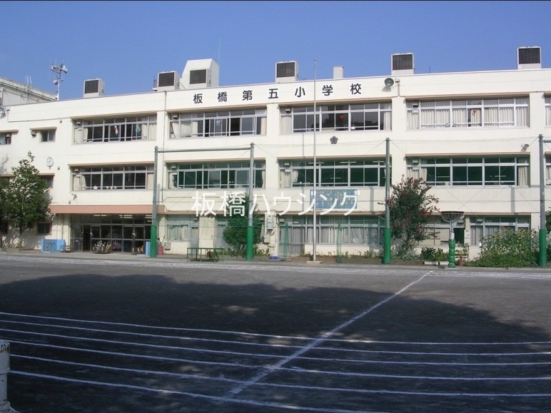 小学校　板橋区立板橋第五小学校（小学校）まで563m