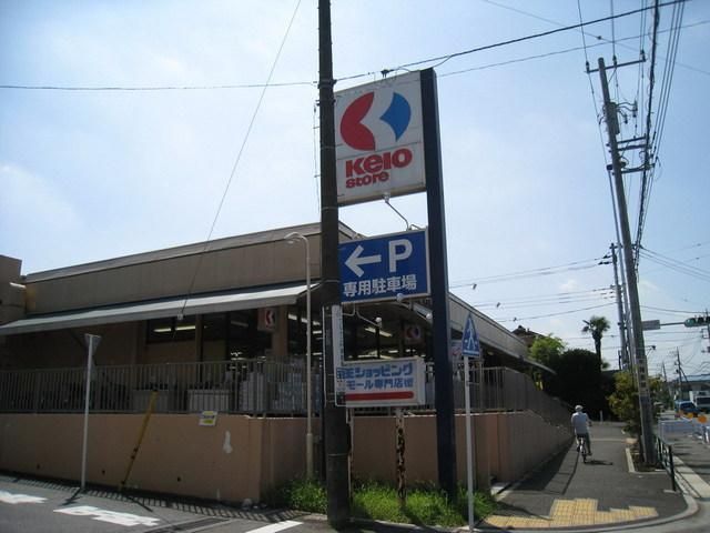スーパー　京王ストア（スーパー）まで343m