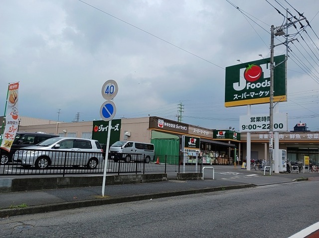 スーパー　ジョイフーズ（スーパー）まで450m