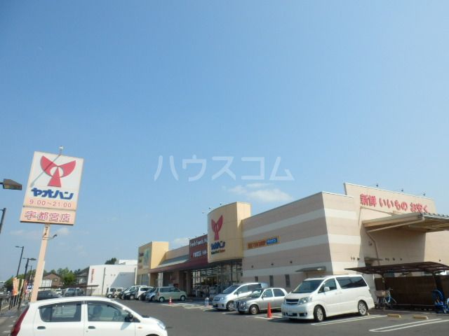 スーパー　ヤオハン・スーパー宇都宮店（スーパー）まで1280m