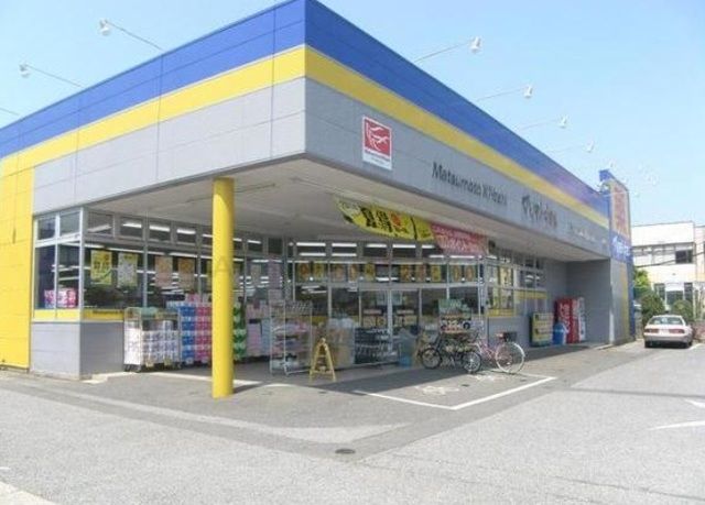 ドラックストア　マツモトキヨシ作新台店（ドラッグストア）まで2165m