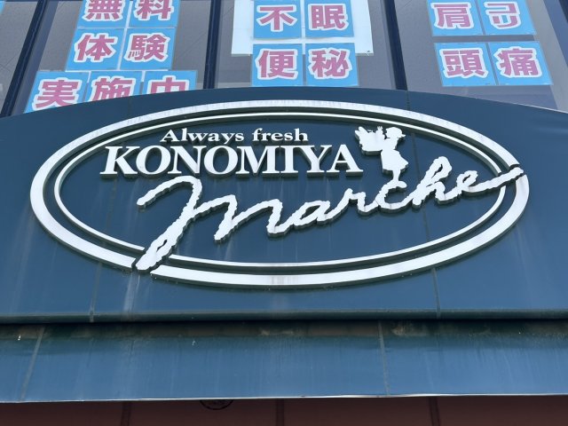スーパー　コノミヤ　高槻店（スーパー）まで568m