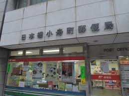 郵便局　日本橋小舟町郵便局（郵便局）まで196m