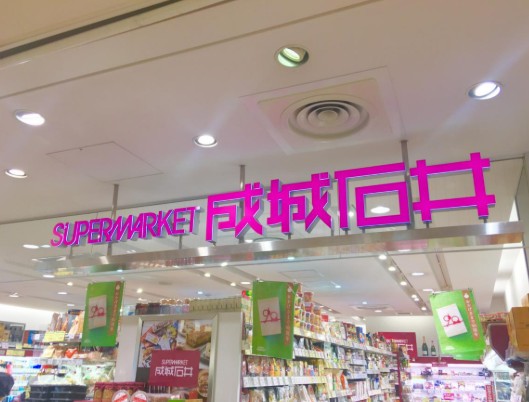 スーパー　成城石井アトレ四谷店（スーパー）まで376m