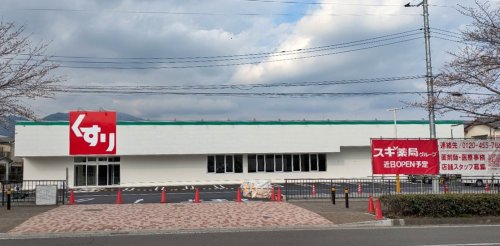 ドラックストア　スギドラッグ 堀山下店（ドラッグストア）まで1137m