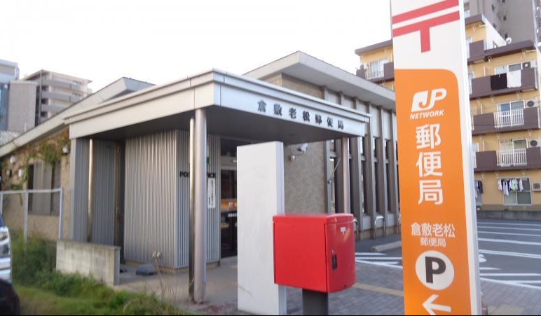 郵便局　倉敷老松郵便局（郵便局）まで451m