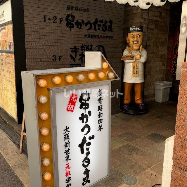 飲食店　創作串揚だるまきわ味北新地店（飲食店）まで1629m