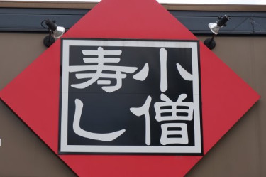 飲食店　小僧寿し野川店（飲食店）まで2651m