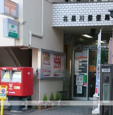 郵便局　北品川郵便局（郵便局）まで245m