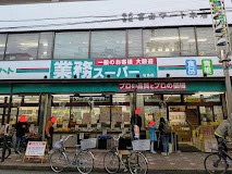 スーパー　業務スーパー 石島店（スーパー）まで217m