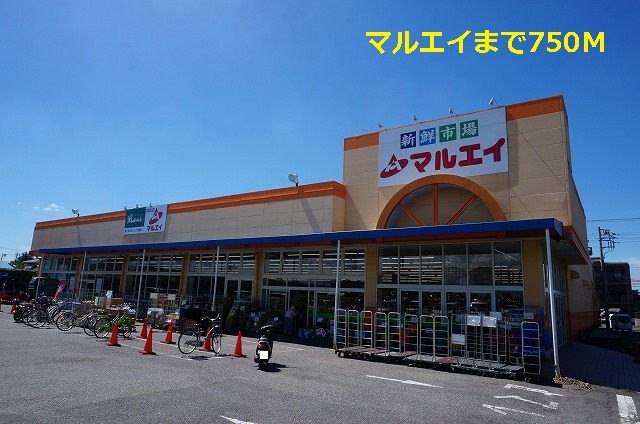 スーパー　マルエイ（スーパー）まで750m