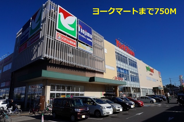 スーパー　ヨークマート（スーパー）まで750m