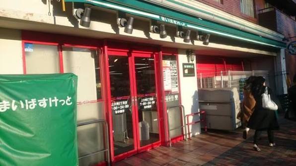 スーパー　まいばすけっと上大崎2丁目店（スーパー）まで557m