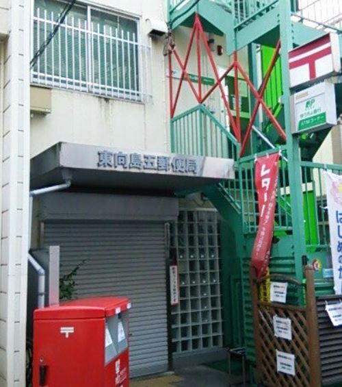 郵便局　東向島五郵便局（郵便局）まで139m