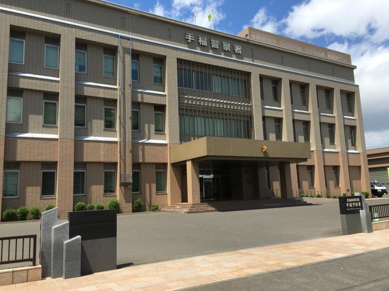 警察署・交番　手稲警察署（警察署・交番）まで1347m