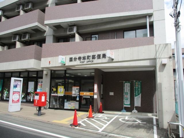 【国分寺市南町のマンションの郵便局】