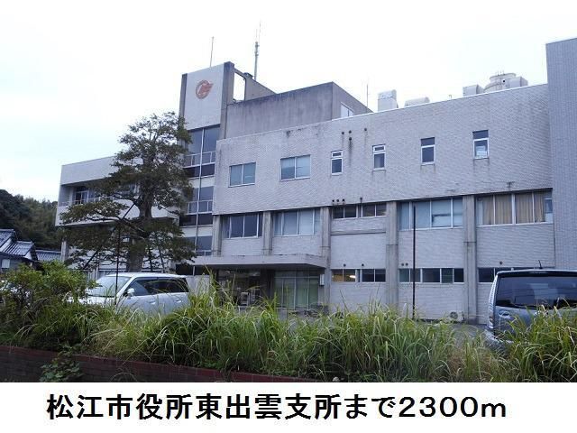 役所　松江市役所東出雲支所（役所）まで2300m