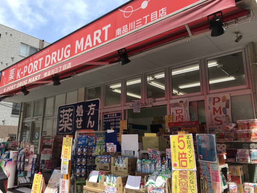 ドラックストア　ケイポートドラッグマート南品川三丁目店（ドラッグストア）まで222m