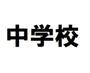 中学校　福岡市立下山門中学校（中学校）まで1315m