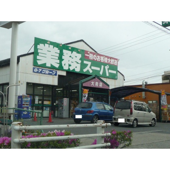 スーパー　業務スーパー大府店（スーパー）まで1400m