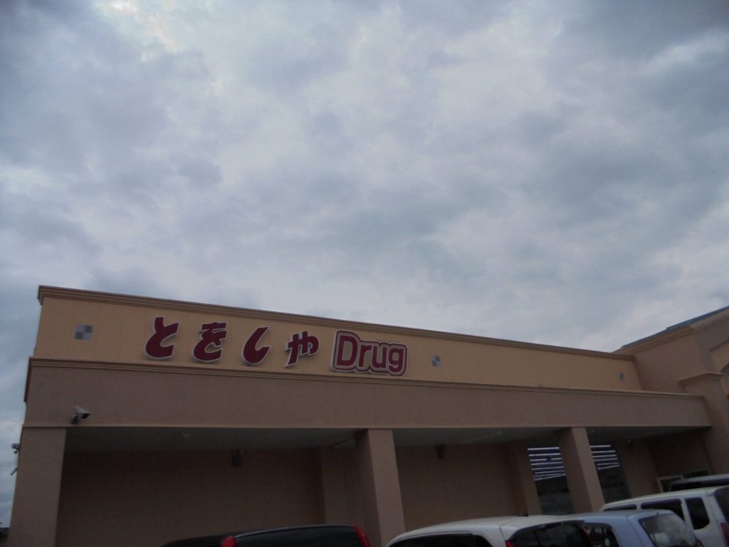 ドラックストア　とをしや薬局島内店（ドラッグストア）まで253m