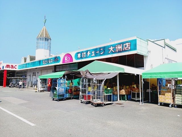 スーパー　木村チェーン大洲店様（スーパー）まで2800m