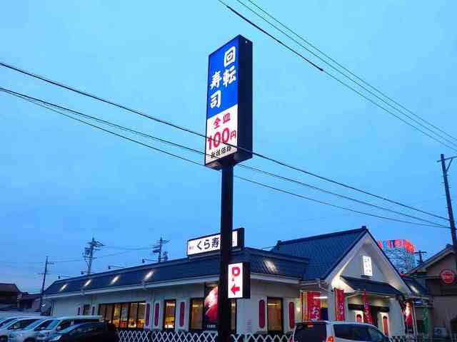飲食店　くら寿司（飲食店）まで230m