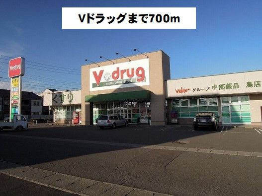 ドラックストア　Ｖ・ｄｒｕｇ岐阜島店（ドラッグストア）まで700m